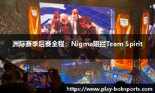 洲际赛季后赛全程：Nigma阻拦Team Spirit